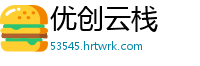 优创云栈